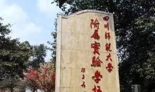 川师大附中安宁校区升学率怎么样